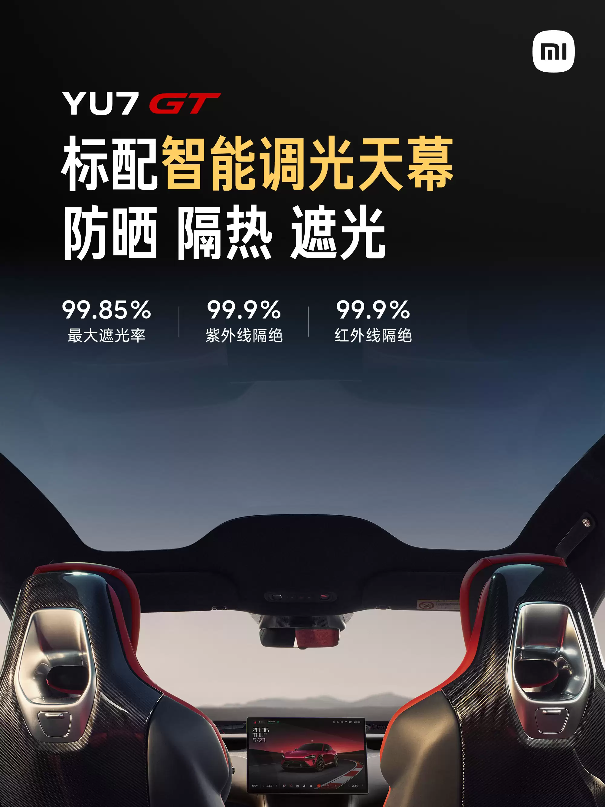 小米汽车:YU7 GT标配全车四座按摩、智能调光天幕、超静谧座舱