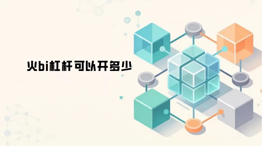 火bi杠杆可以开多少