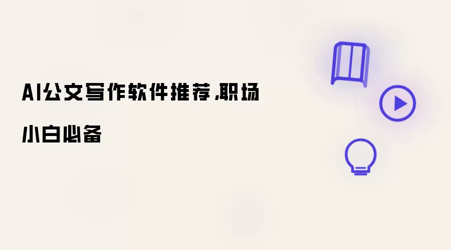 AI公文写作软件推荐，职场小白必备