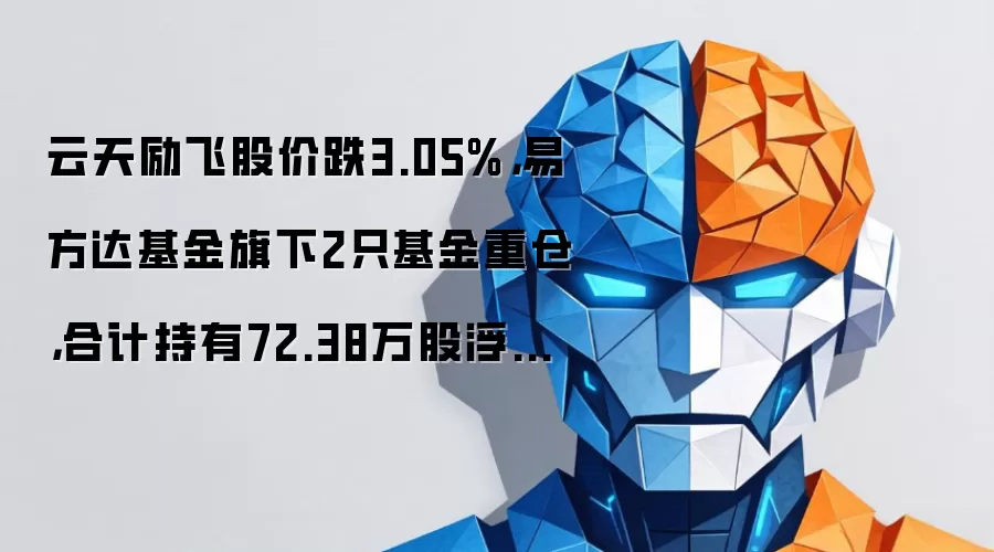 云天励飞股价跌3.05%，易方达基金旗下2只基金重仓，合计持有72.38万股浮亏损失184.57万元