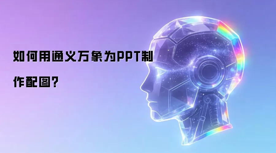 如何用通义万象为PPT制作配图?