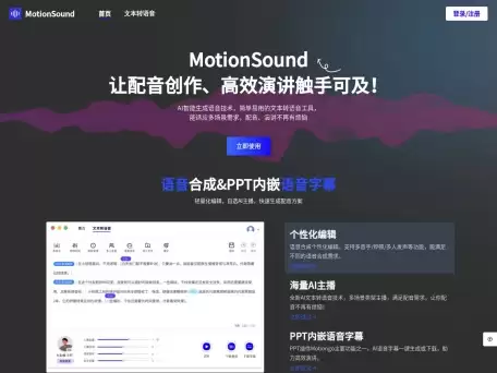 MotionSound-MotionSound是一款智能AI语音生成器