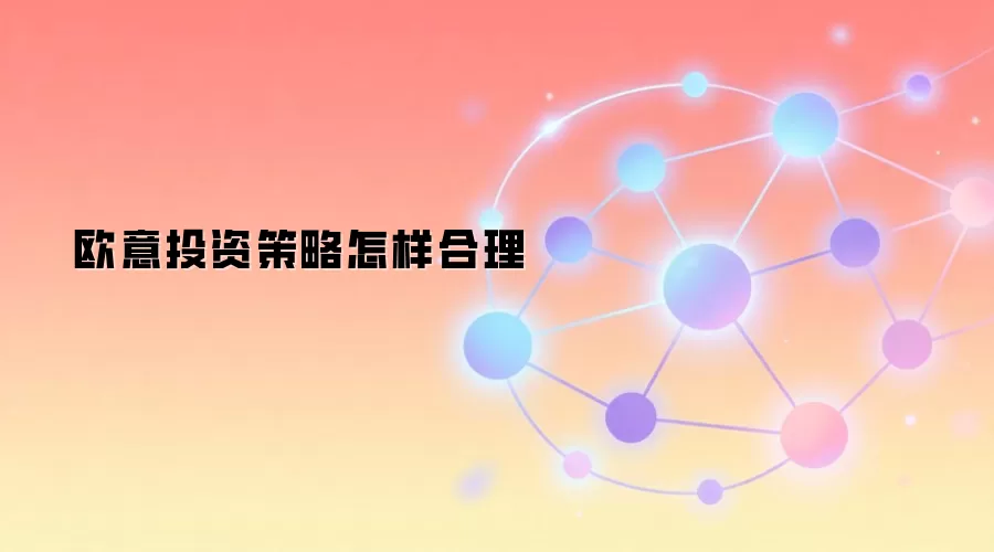 欧意投资策略怎样合理