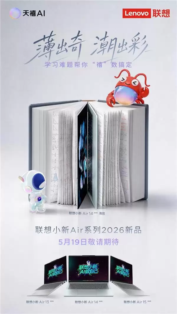 不止于轻薄!联想小新 Air 14 内置天禧 AI 4.0 化身你的学习超能助教