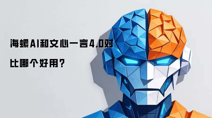 海螺AI和文心一言4.0对比哪个好用？