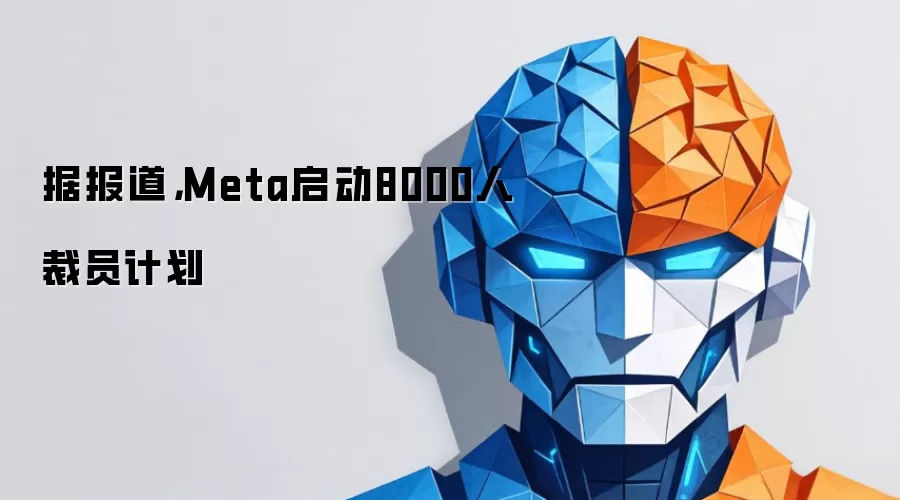 据报道，Meta启动8000人裁员计划