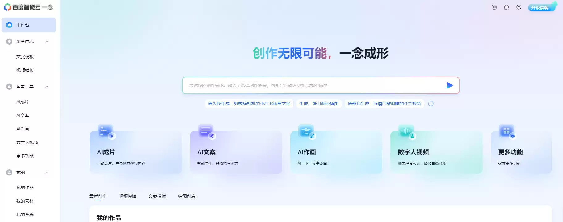 百度智能云一念·智能创作平台