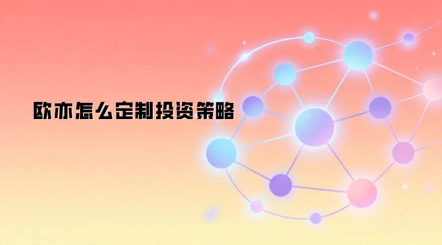 欧亦怎么定制投资策略