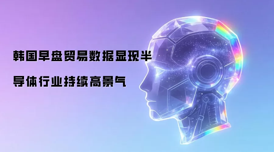 韩国早盘贸易数据显现半导体行业持续高景气