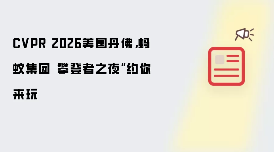 CVPR 2026美国丹佛，蚂蚁集团“攀登者之夜”约你来玩