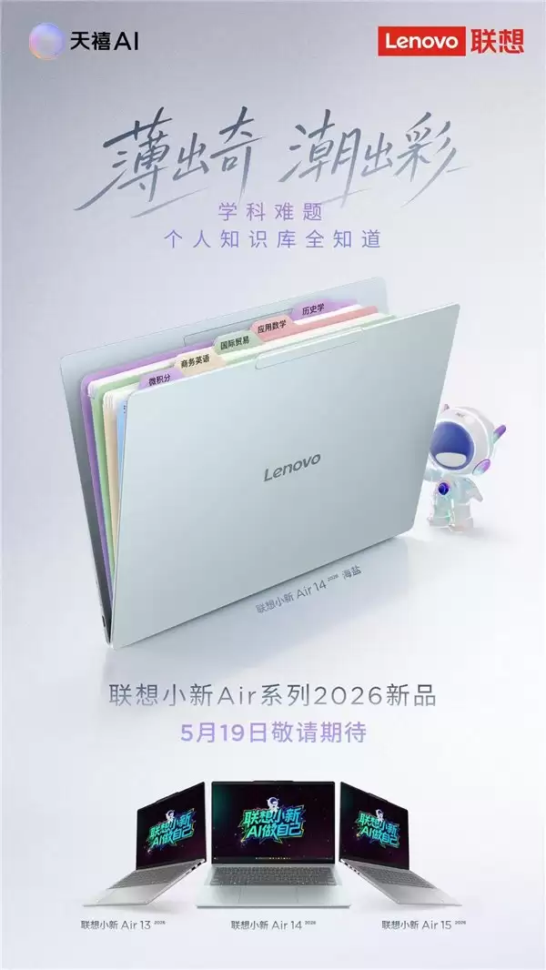 不止于轻薄!联想小新 Air 14 内置天禧 AI 4.0 化身你的学习超能助教