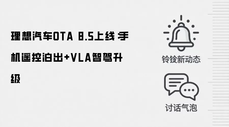 理想汽车OTA 8.5上线：手机遥控泊出+VLA智驾升级