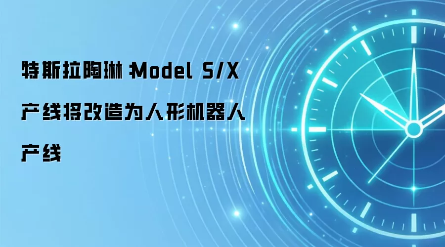 特斯拉陶琳:Model S/X产线将改造为人形机器人产线