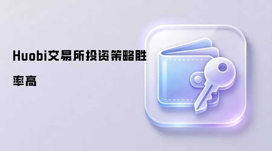Huobi交易所投资策略胜率高