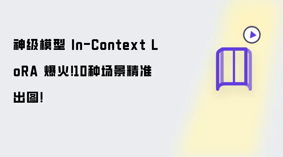神级模型 In-Context LoRA 爆火！10种场景精准出图！