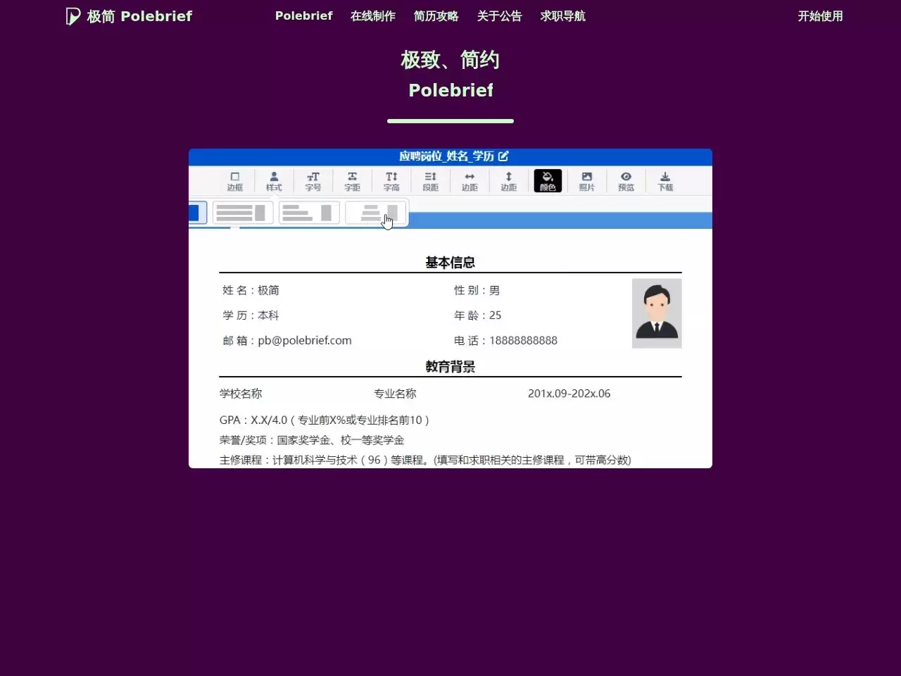 极简简历-极简简历是一个专业免费的个人简历制作平台