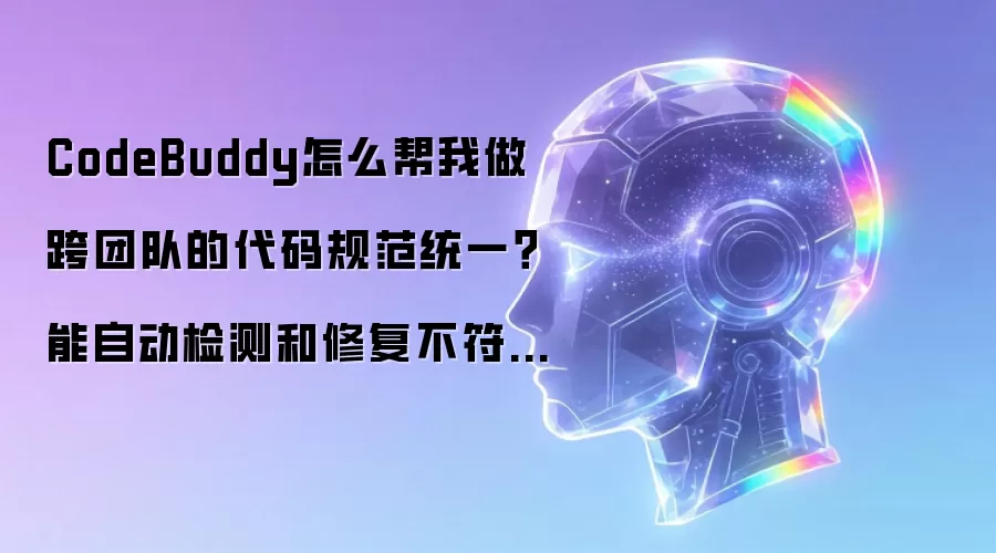 CodeBuddy怎么帮我做跨团队的代码规范统一？能自动检测和修复不符合团队Style Guide的代码吗