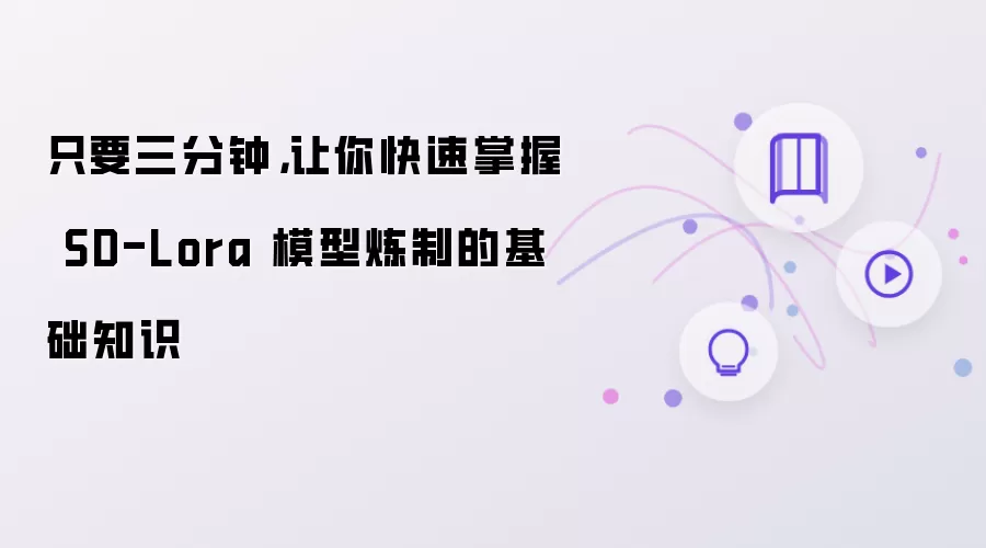 只要三分钟，让你快速掌握 SD-Lora 模型炼制的基础知识