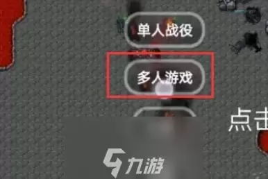 铁锈战争怎么联机-铁锈战争多人联机教程