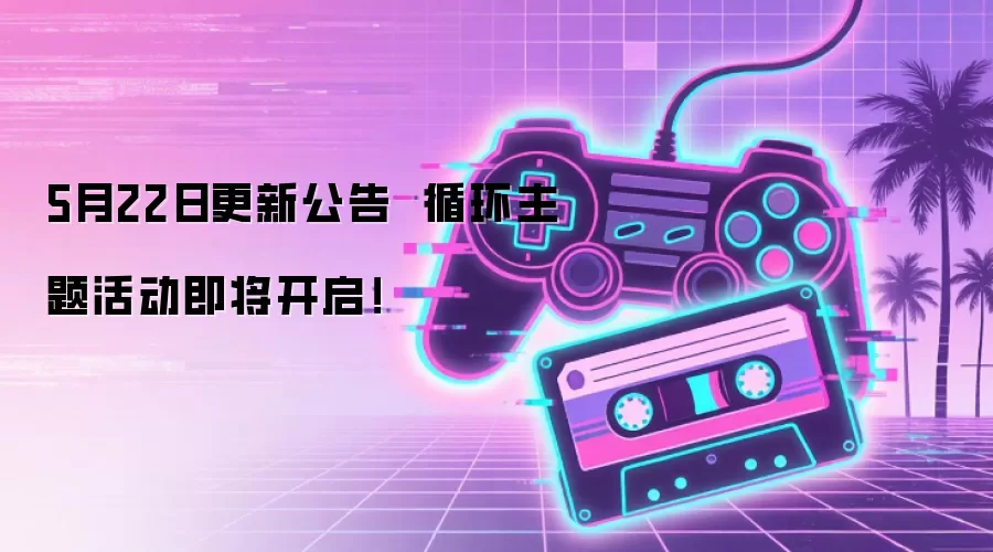 5月22日更新公告 