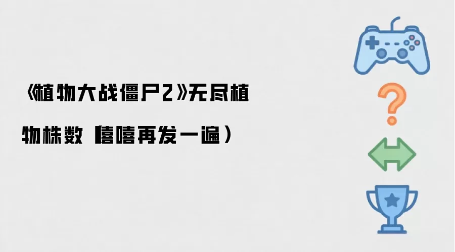 《植物大战僵尸2》无尽植物株数(嘻嘻再发一遍)
