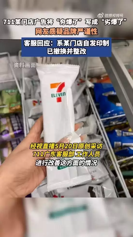 草台班子!711将新品海报夯爆了写成劣爆了