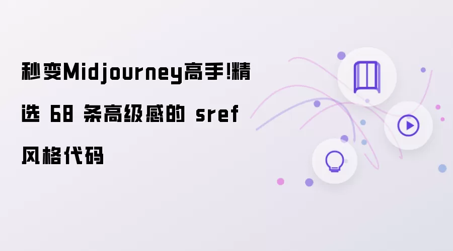 秒变Midjourney高手!精选 68 条高级感的 sref 风格代码