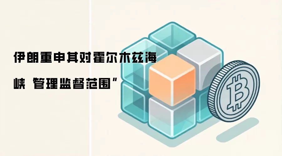 伊朗重申其对霍尔木兹海峡“管理监督范围”
