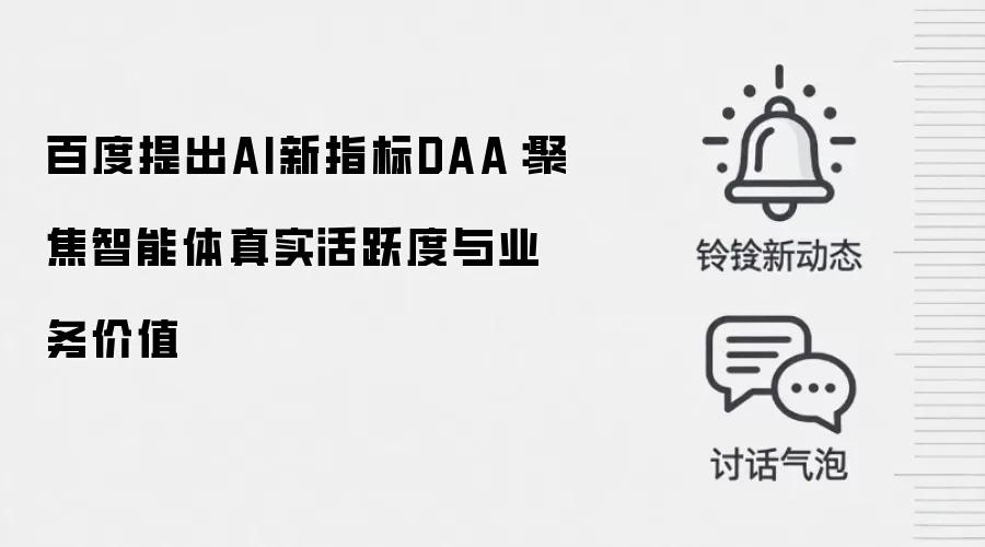 百度提出AI新指标DAA：聚焦智能体真实活跃度与业务价值