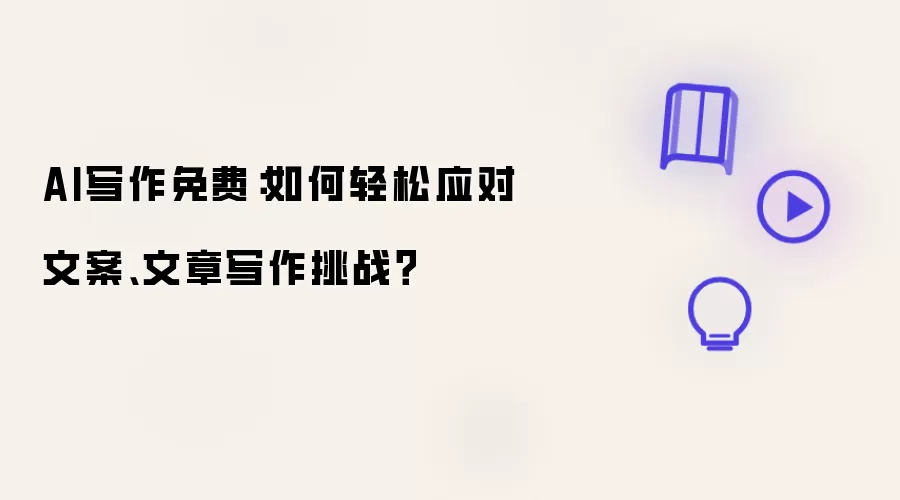 AI写作免费：如何轻松应对文案、文章写作挑战？