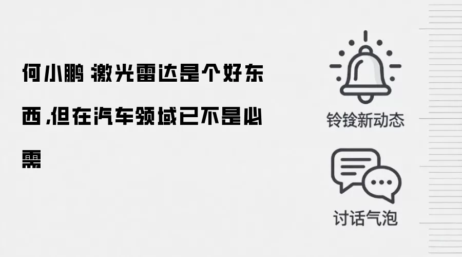 何小鹏:激光雷达是个好东西,但在汽车领域已不是必需