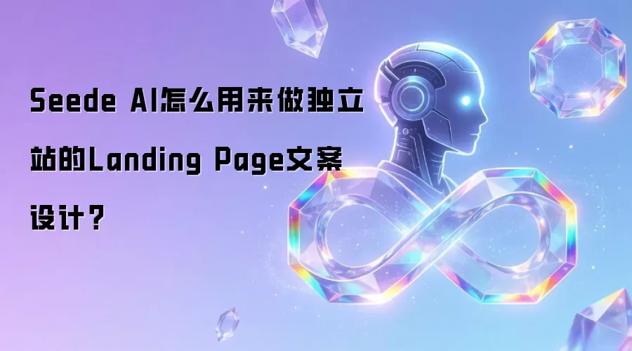 Seede AI怎么用来做独立站的Landing Page文案设计?