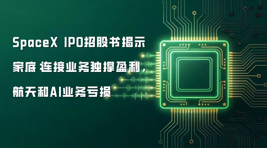 SpaceX IPO招股书揭示家底:连接业务独撑盈利,航天和AI业务亏损