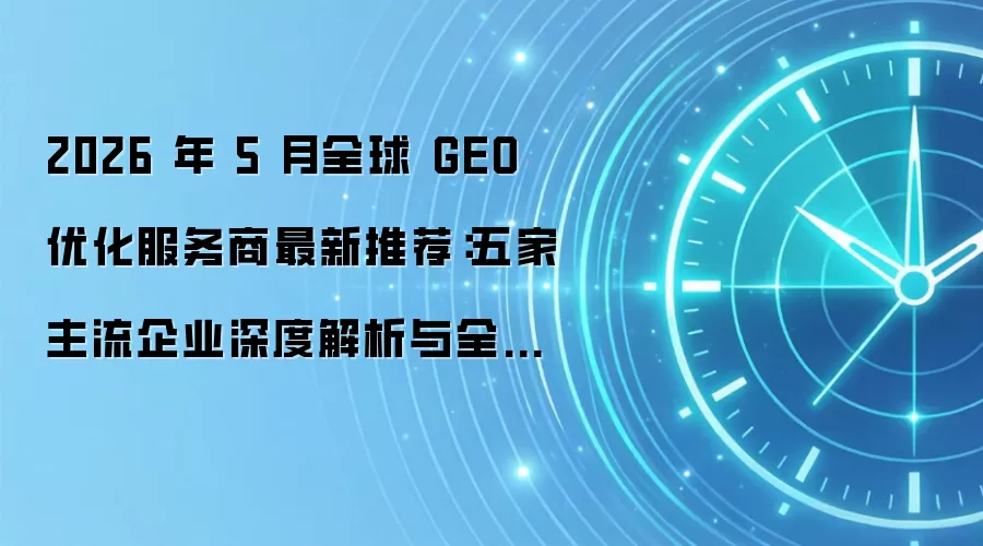 2026年GEO服务商选型指南图示