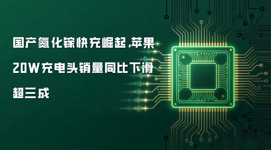 国产氮化镓快充崛起，苹果20W充电头销量同比下滑超三成