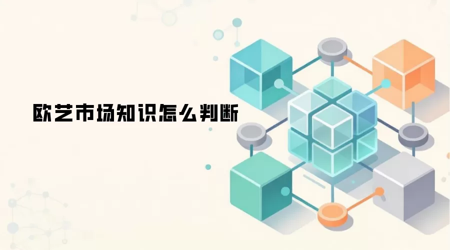 欧艺市场知识怎么判断