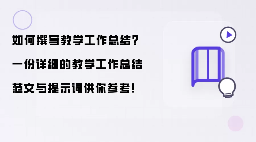 如何撰写教学工作总结?一份详细的教学工作总结范文与提示词供你参考!