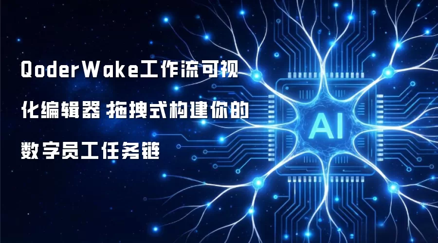 QoderWake工作流可视化编辑器:拖拽式构建你的数字员工任务链