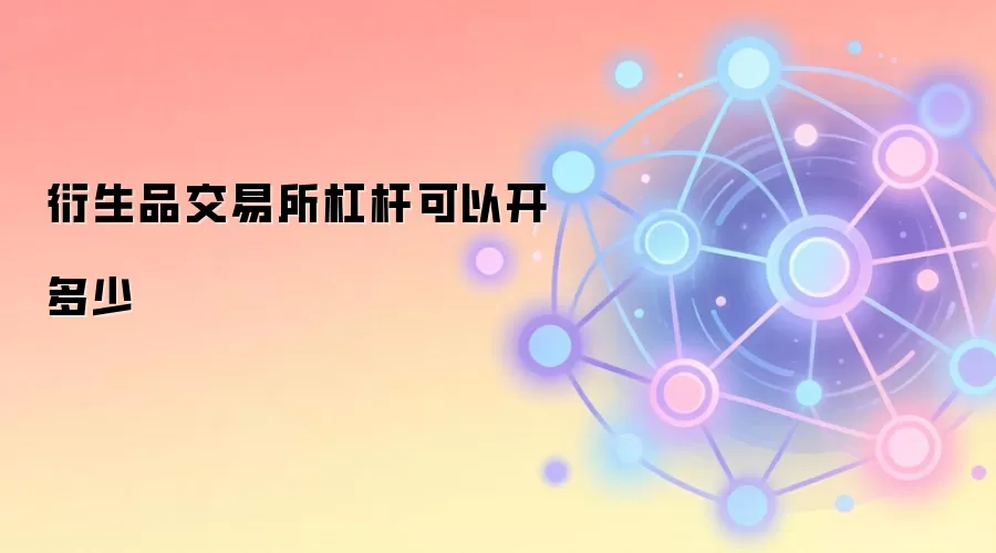 衍生品交易所杠杆可以开多少