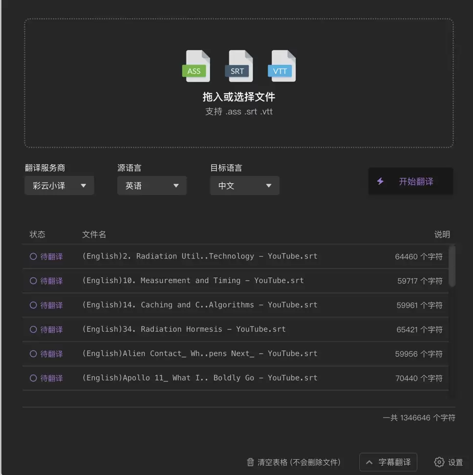字幕组机翻小助手网页版
