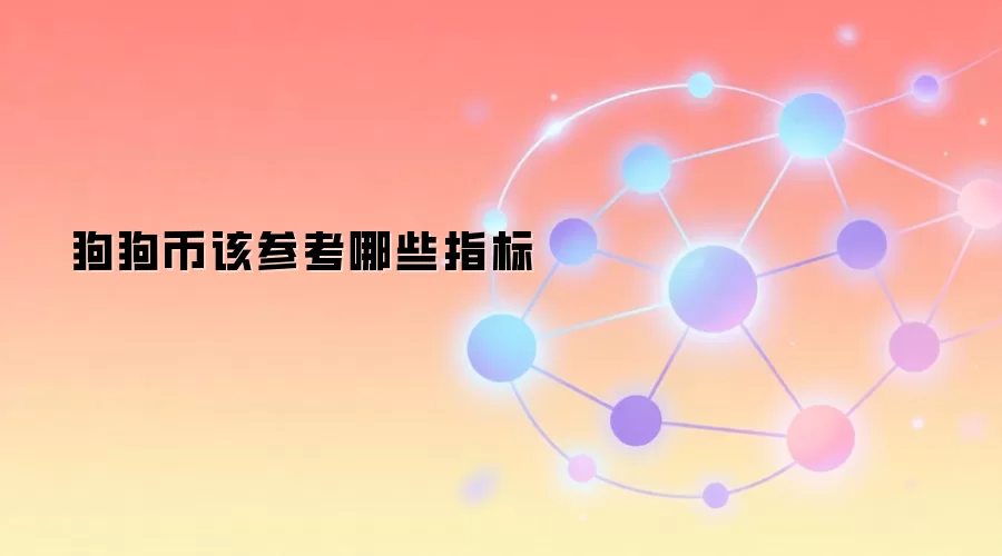 狗狗币该参考哪些指标