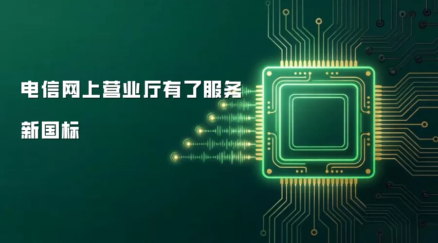 电信网上营业厅有了服务新国标