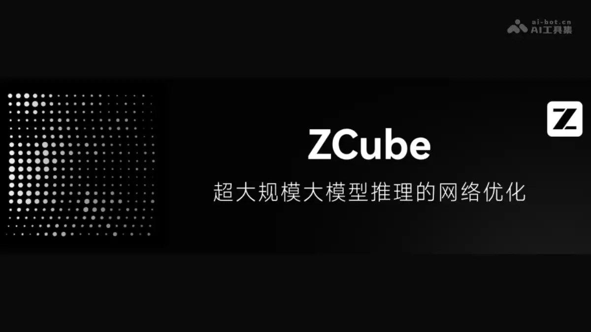 ZCube – 智谱AI联合清华推出的下一代大模型推理网络架构