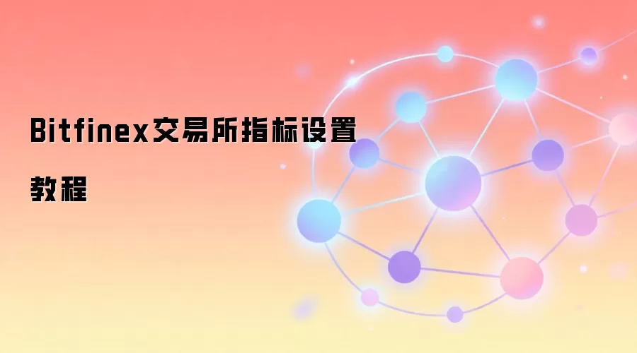 Bitfinex交易所指标设置教程