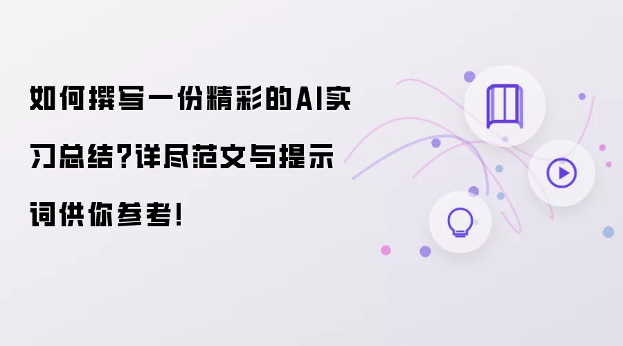 如何撰写一份精彩的AI实习总结?详尽范文与提示词供你参考!