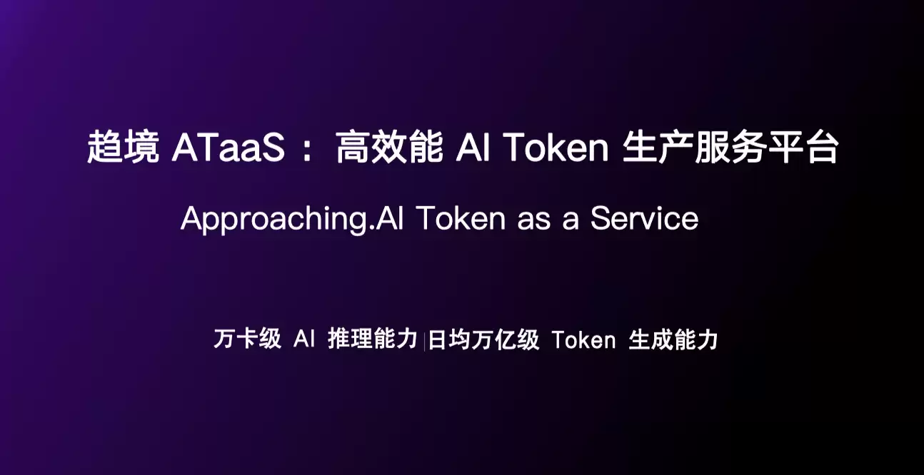 趋境科技完成数亿元 Pre-A 轮融资，加速建设高品质 AI Token 生产基础设施