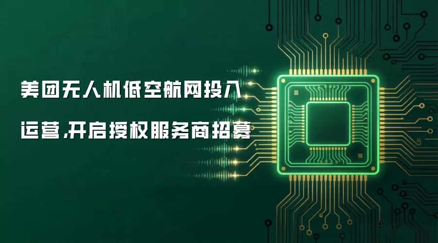 美团无人机低空航网投入运营,开启授权服务商招募