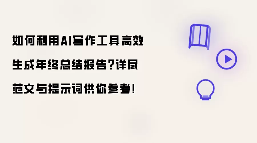如何利用AI写作工具高效生成年终总结报告？详尽范文与提示词供你参考！
