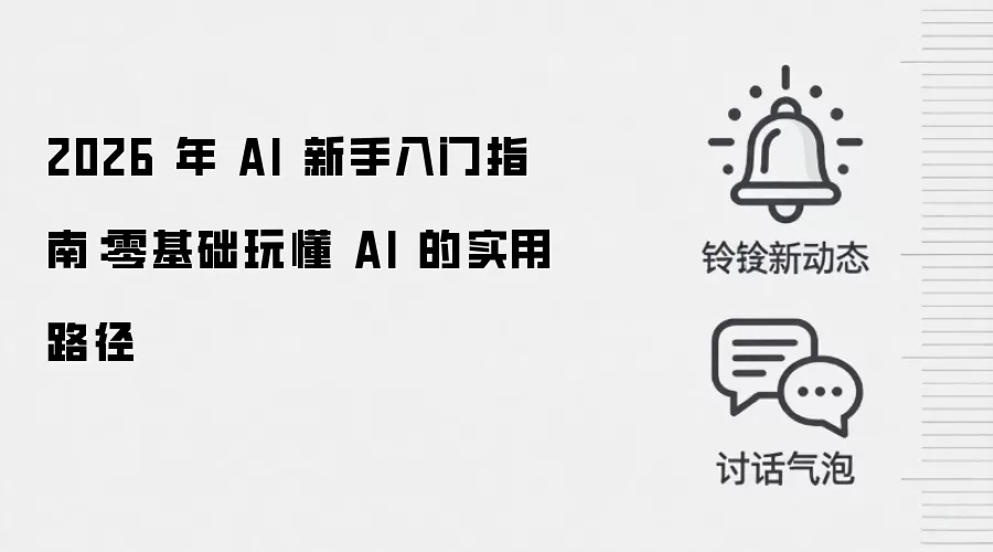 2026 年 AI 新手入门指南:零基础玩懂 AI 的实用路径