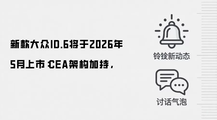 新款大众ID.6将于2026年5月上市:CEA架构加持,